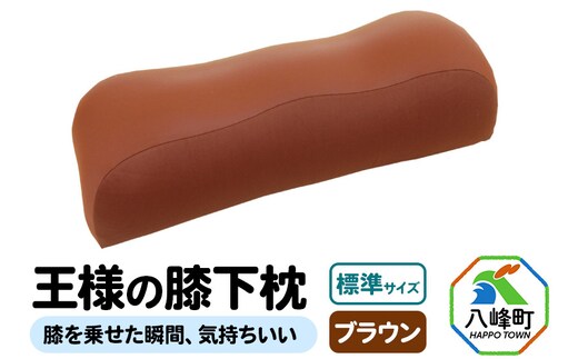 王様の膝下枕 標準サイズ（ブラウン）膝を乗せた瞬間、気持ちいい