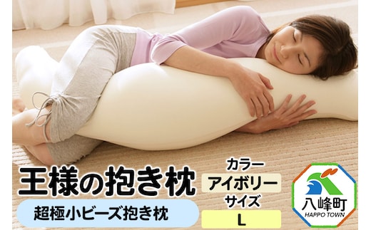 王様の抱き枕 Lサイズ（アイボリー）大きめの抱きまくらタイプ