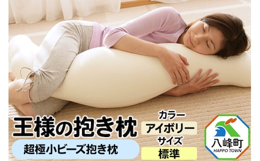 王様の抱き枕 標準サイズ（アイボリー）超極小ビーズ抱きまくら [抱き枕 抱きまくら クッション シムス位 超極小ビーズ わた Mサイズ 日本製]