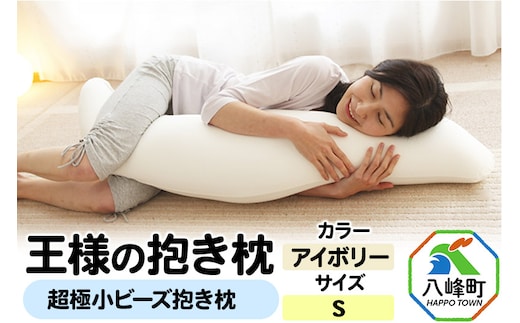 王様の抱き枕 Sサイズ（アイボリー）小さめの抱きまくらタイプ