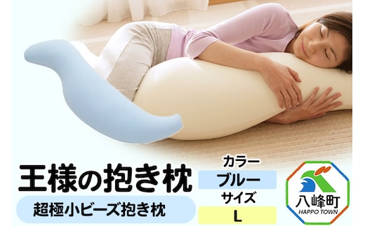 王様の抱き枕 Lサイズ（ブルー）大きめの抱きまくらタイプ