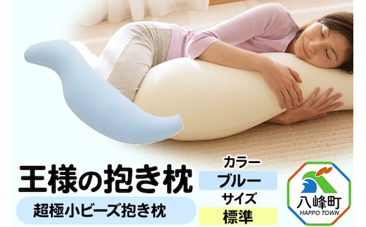 王様の抱き枕 標準サイズ（ブルー）超極小ビーズ抱きまくら