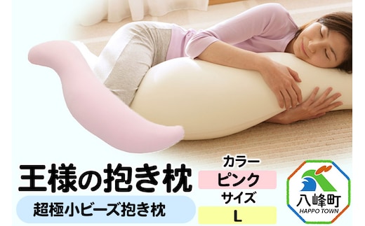 王様の抱き枕 Lサイズ（ピンク）大きめの抱きまくらタイプ
