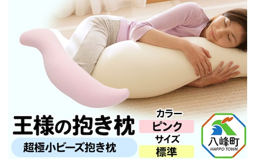 王様の抱き枕 標準サイズ（ピンク）超極小ビーズ抱きまくら