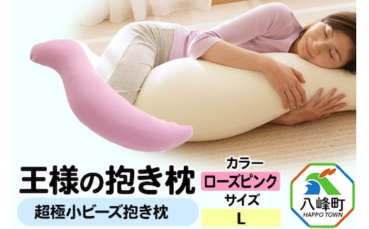 王様の抱き枕 Lサイズ（ローズピンク）大きめの抱きまくらタイプ