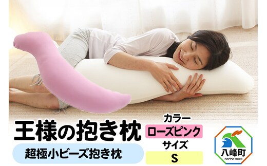 王様の抱き枕 Sサイズ（ローズピンク）小さめの抱きまくらタイプ