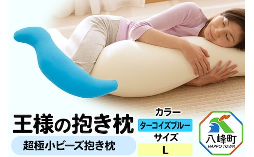 王様の抱き枕 Lサイズ（ターコイズブルー）大きめの抱きまくらタイプ