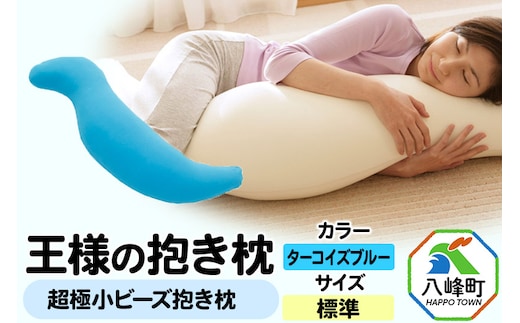 王様の抱き枕 標準サイズ（ターコイズブルー）超極小ビーズ抱きまくら