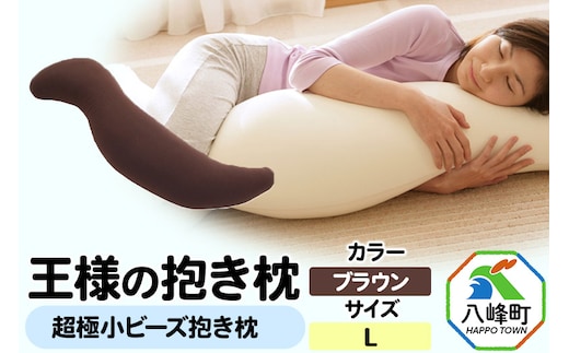 王様の抱き枕 Lサイズ（ブラウン）大きめの抱きまくらタイプ