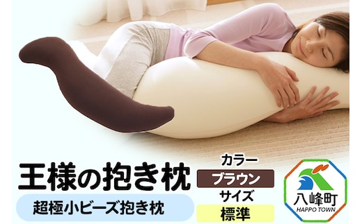 王様の抱き枕 標準サイズ（ブラウン）超極小ビーズ抱きまくら