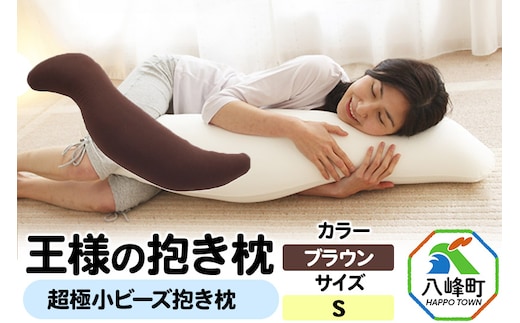 王様の抱き枕 Sサイズ（ブラウン）小さめの抱きまくらタイプ