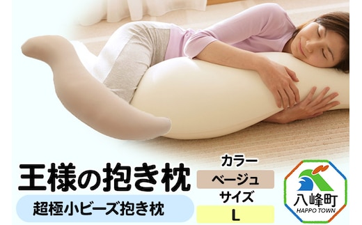 王様の抱き枕 Lサイズ（ベージュ）大きめの抱きまくらタイプ