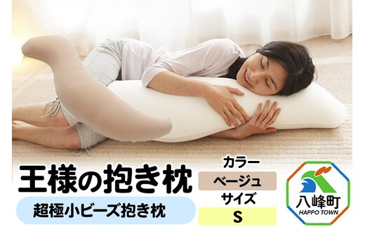 王様の抱き枕 Sサイズ（ベージュ）小さめの抱きまくらタイプ