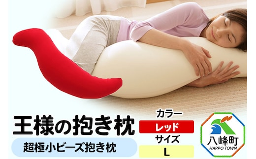 王様の抱き枕 Lサイズ（レッド）大きめの抱きまくらタイプ