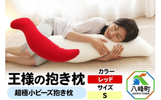 王様の抱き枕 Sサイズ（レッド）小さめの抱きまくらタイプ [抱き枕 抱きまくら クッション シムス位 超極小ビーズ わた 小さめ Sサイズ 日本製]