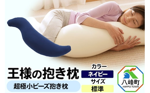 王様の抱き枕 標準サイズ（ネイビー）超極小ビーズ抱きまくら