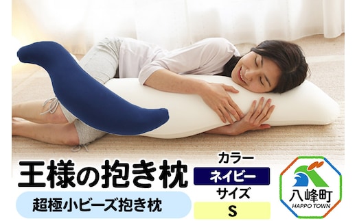 王様の抱き枕 Sサイズ（ネイビー）小さめの抱きまくらタイプ