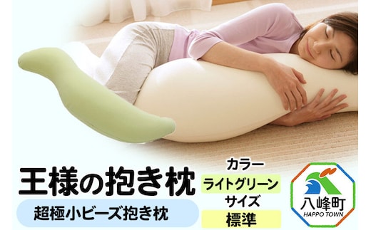 王様の抱き枕 標準サイズ（ライトグリーン）超極小ビーズ抱きまくら [抱き枕 抱きまくら クッション シムス位 超極小ビーズ わた Mサイズ 日本製]
