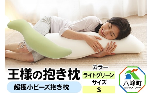王様の抱き枕 Sサイズ（ライトグリーン）小さめの抱きまくらタイプ