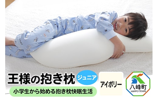 王様の抱き枕 ジュニア（アイボリー）子供向け抱きつきクッション