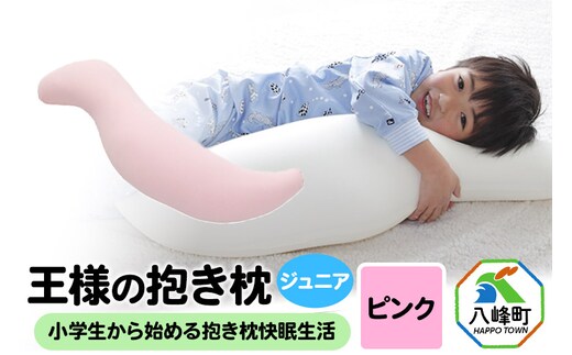 王様の抱き枕 ジュニア（ピンク）子供向け抱きつきクッション