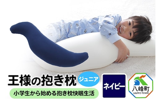 王様の抱き枕 ジュニア（ネイビー）子供向け抱きつきクッション