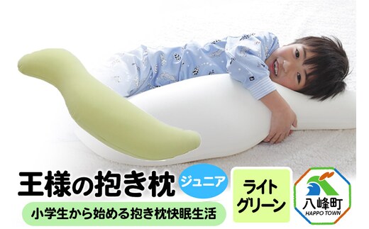 王様の抱き枕 ジュニア（ライトグリーン）子供向け抱きつきクッション