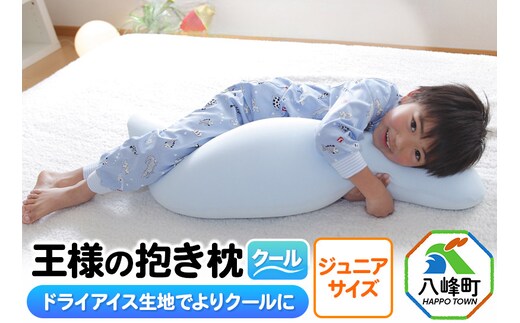 王様の抱き枕 クール ジュニアサイズ 東洋紡ドライアイス使用