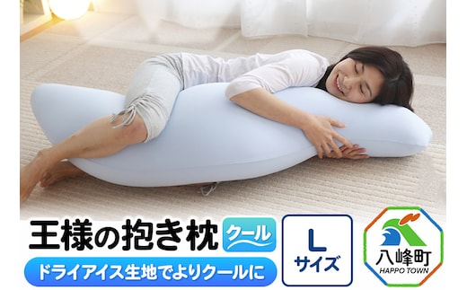王様の抱き枕 クール Lサイズ 東洋紡ドライアイス使用