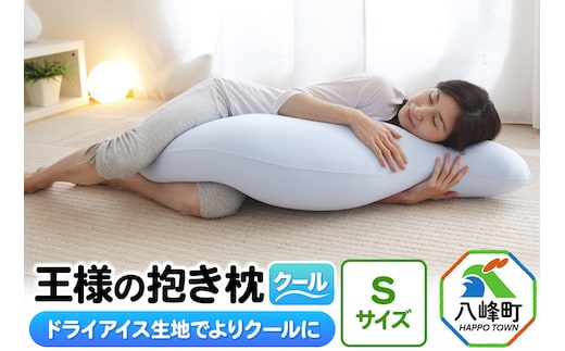 王様の抱き枕 クール Sサイズ 東洋紡ドライアイス使用
