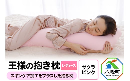 王様の抱き枕 レディース 標準サイズ（サクラピンク）