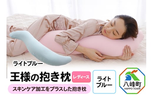 王様の抱き枕 レディース 標準サイズ（ライトブルー）