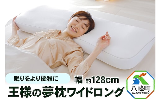 王様の夢枕 ワイドロング 専用カバー付き