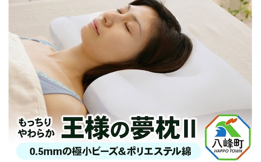 王様の夢 枕 2 頚椎 首 支える まくら 王様シリーズ 安眠枕 洗える ビーズ 王様の夢枕 肩 サポート ストレートネック 日本製 誕生日 ギフト プレゼント まくらカバー 王様 姿勢 横向き 仰向け 男性 女性 おすすめ ピロー 枕カバー 秋田県 高い 低い 高さ