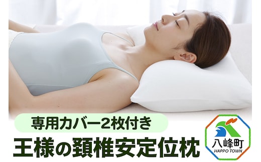 枕 まくら 王様の頚椎安定位枕 専用カバー 2枚付き 王様の夢枕 王様シリーズ 安眠枕 洗える 頸椎 まくらカバー ストレートネック 肩 睡眠 寝心地 日本製 ギフト プレゼント 秋田県 寝返り 柔らかい 横向き 寝姿勢 王様 おすすめ 仰向け 首 支える