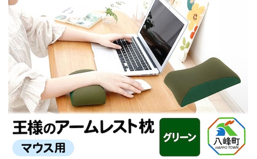 王様のアームレスト枕 マウス用（グリーン）