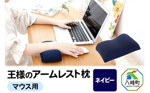 王様のアームレスト枕 マウス用（ネイビー）
