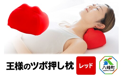 王様のツボ押し枕（レッド）