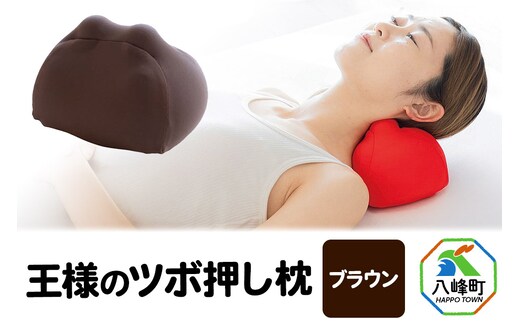 王様のツボ押し枕（ブラウン）