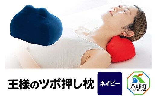 王様のツボ押し枕（ネイビー）