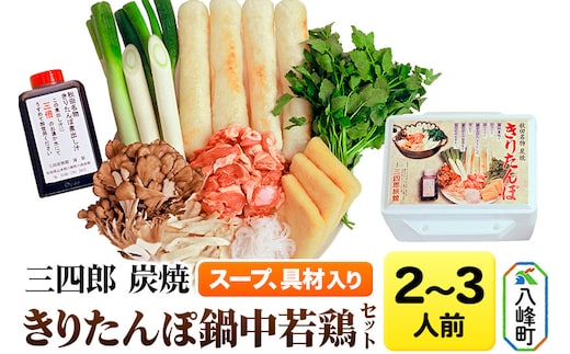三四郎 炭焼 きりたんぽ鍋中若鶏セット2～3人前