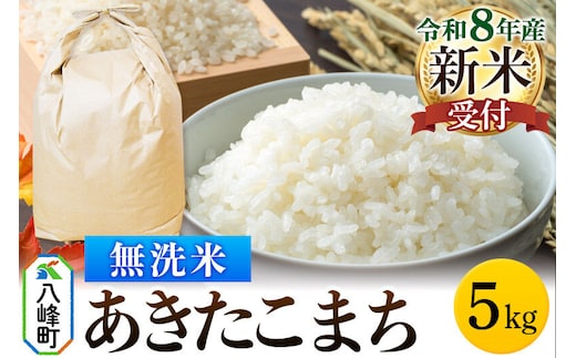 米＜令和8年産 新米予約＞あきたこまち 八峰町産 5kg【無洗米】 [先行予約 新米 あきたこまち 秋田県産 白米 米 単一原料米 はっぽう農園 皇室献上米 精米 無洗米]