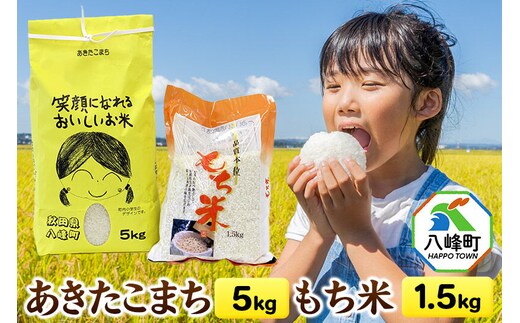 新米 令和8年産 あきたこまち【白米】5kg＋もち米 1.5kg 笑顔になれるおいしいお米 秋田県産 八峰町 おらほの館 [新米 お米 あきたこまち 白米 精米 もち米 令和8年産 2026年産 秋田県産 八峰町 おらほの館 白神山地 湧水 粘り 甘み 旨み 歯ごたえ バランス おにぎり お弁当]