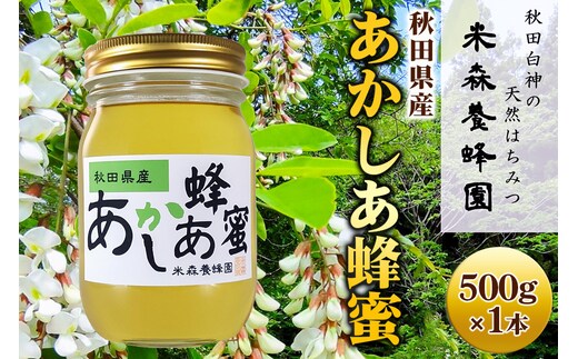 秋田県産はちみつ あかしあ 500g×1本