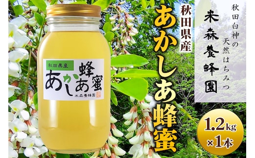 秋田県産はちみつ あかしあ 1.2kg×1本
