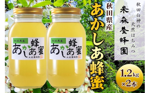 秋田県産はちみつ あかしあ 1.2kg×2本