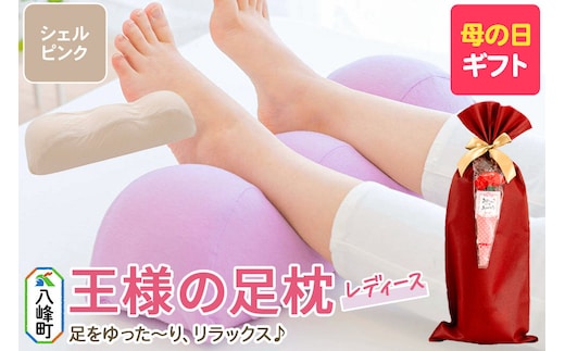 【母の日仕様】で年中発送 【足枕レディース】（シェルピンク） ラッピング 贈答用 プレゼント 贈り物 母の日ギフト レディース 敬老の日 ありがとう 感謝 [女性用 誕生日 クッション まくら]