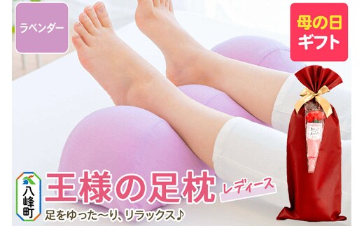 【母の日仕様】で年中発送 【足枕レディース】（ラベンダー） ラッピング 贈答用 プレゼント 贈り物 母の日ギフト レディース 敬老の日 ありがとう 感謝 [女性用 誕生日 クッション まくら]