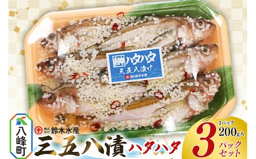 三五八漬（ハタハタ）200g入りパック×3個 はたはた 鰰 頭つき 三五八漬 三五八漬け 鈴木水産 秋田県 八峰町