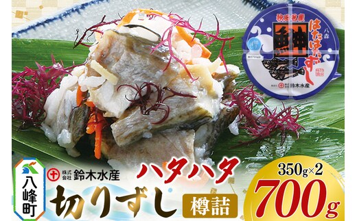 ハタハタ 切りずし 700g（350g×2）樽入り はたはたずし はたはた寿司 切りずし いずし 飯ずし ハタハタ はたはた 鰰 鈴木水産 秋田県 八峰町